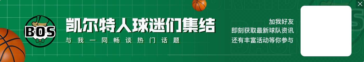 季孟年：看好绿军卫冕的人不在少数 但又觉得在NBA卫冕太难了